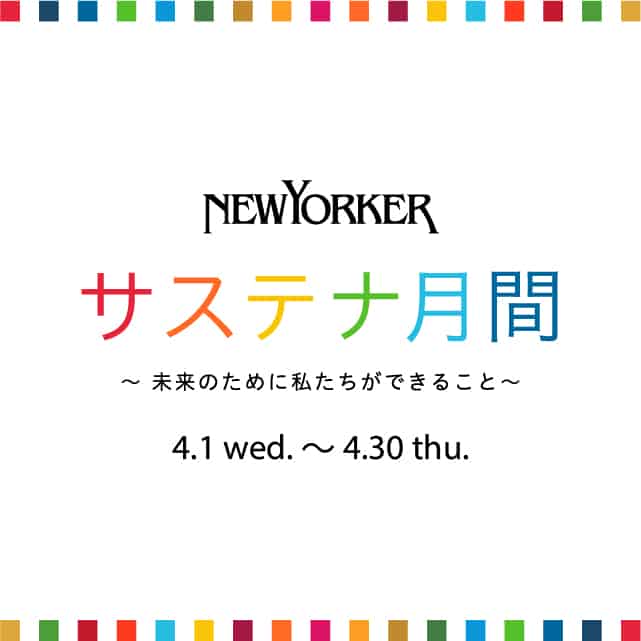 【店舗限定】サステナ月間～未来のために私たちができること～