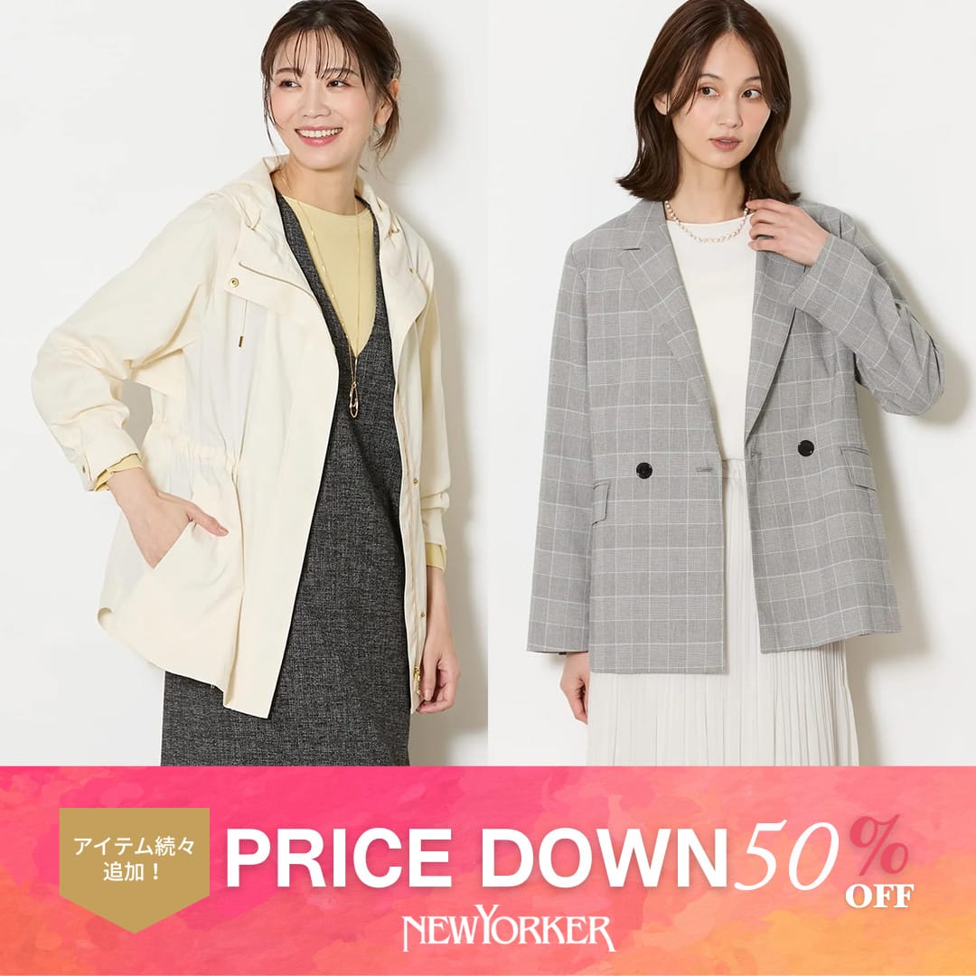 【PRICE DOWN】NEWYORKER春新作アイテムがお買い求めやすくなりました。