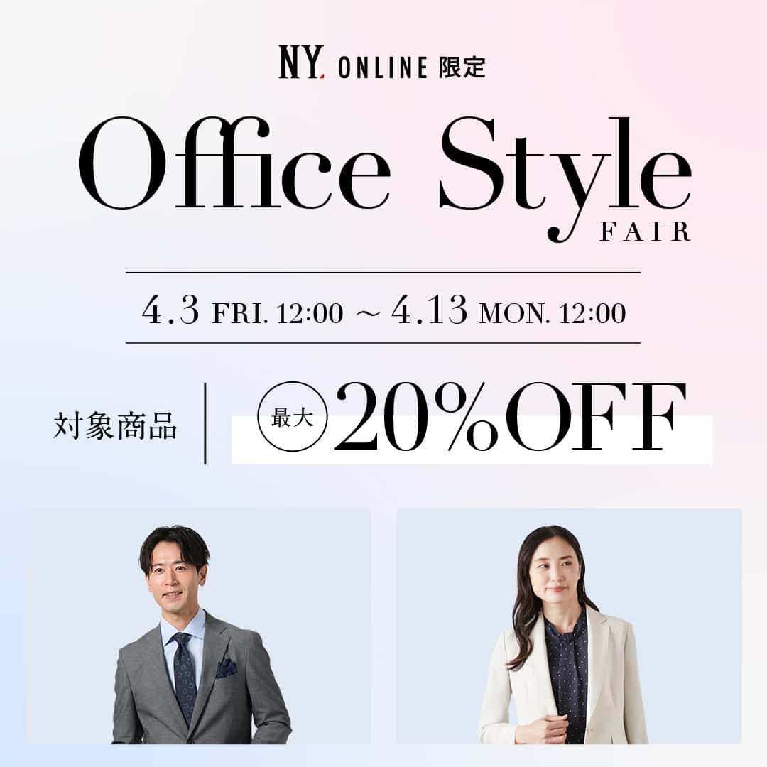 【最大20％OFF】～4/13(月)正午まで OFFICE STYLE FAIRを開催！