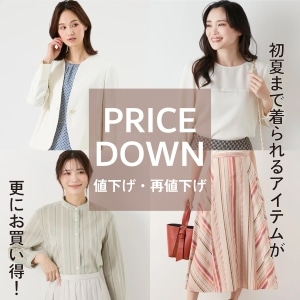 【値下げ・再値下げ】WOMEN春夏のアイテムがお求めやすくなりました。