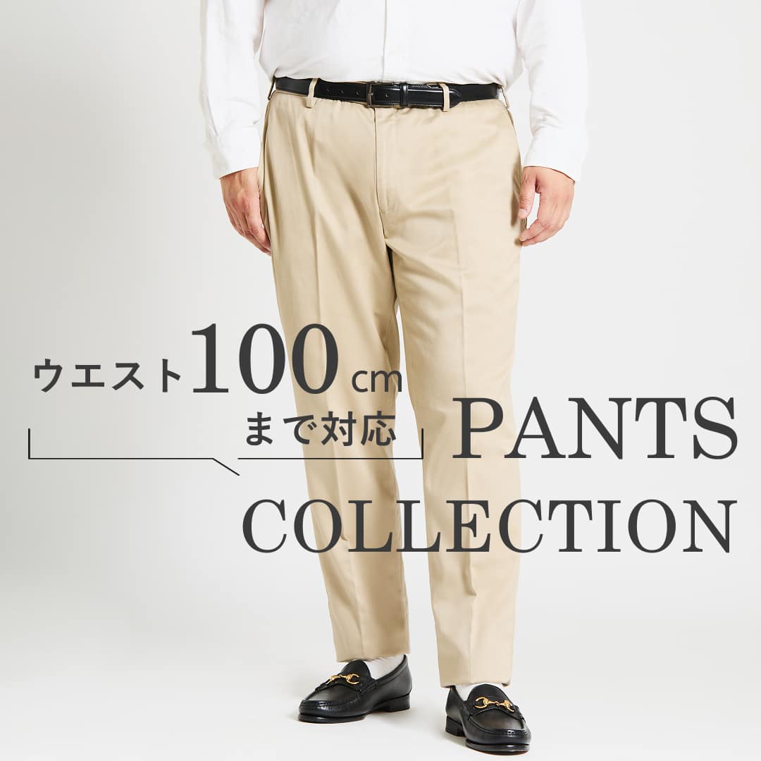 【PICK UP】NEWYORKER MEN 最大ウエスト100cmまで対応！サイズ豊富なパンツ