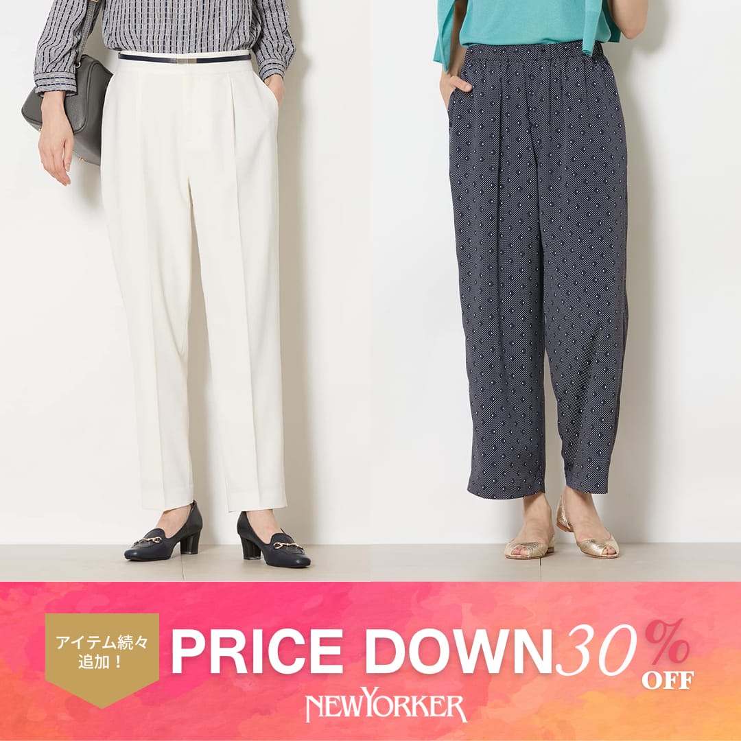 【PRICE DOWN】NEWYORKER春新作アイテムがお買い求めやすくなりました。