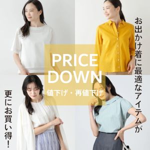 【値下げ・再値下げ】WOMEN春夏のアイテムがお求めやすくなりました。
