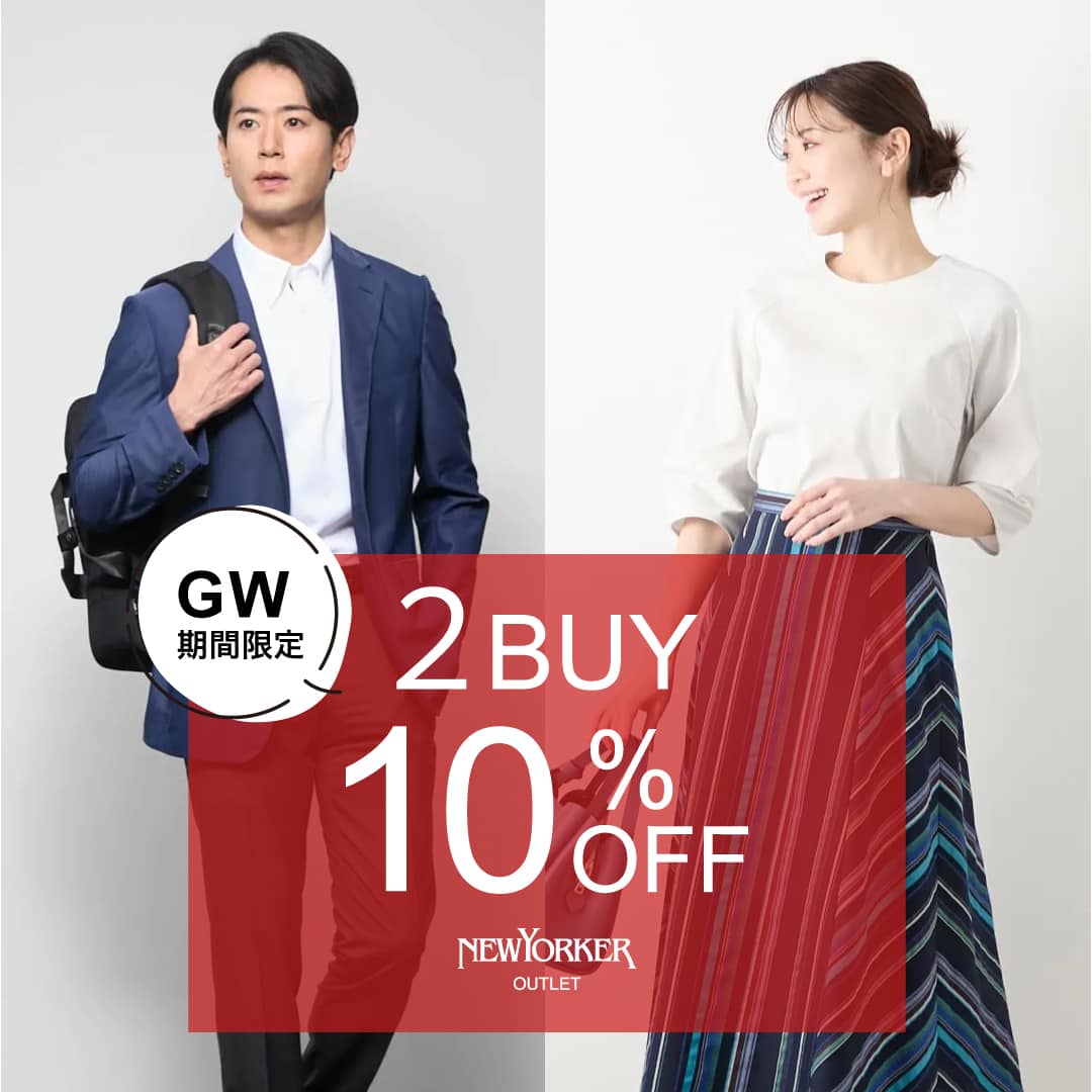 【GW期間アウトレット店舗限定】全国のニューヨーカーアウトレット店で《2点ご購入で10％OFF》開催！