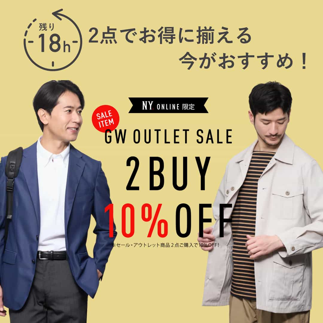 【2BUY10%OFF】残り18時間、2点でお得に揃える今がおすすめ