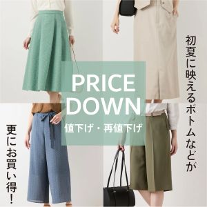 【値下げ・再値下げ】WOMEN春夏のアイテムがお求めやすくなりました。