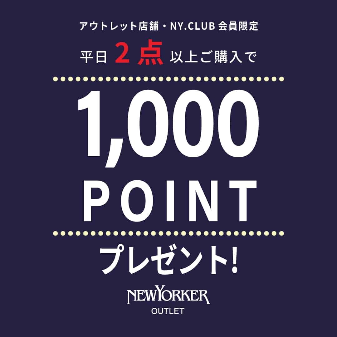 【アウトレット店舗・NY.CLUB会員限定】平日2点購入1,000PTプレゼント！