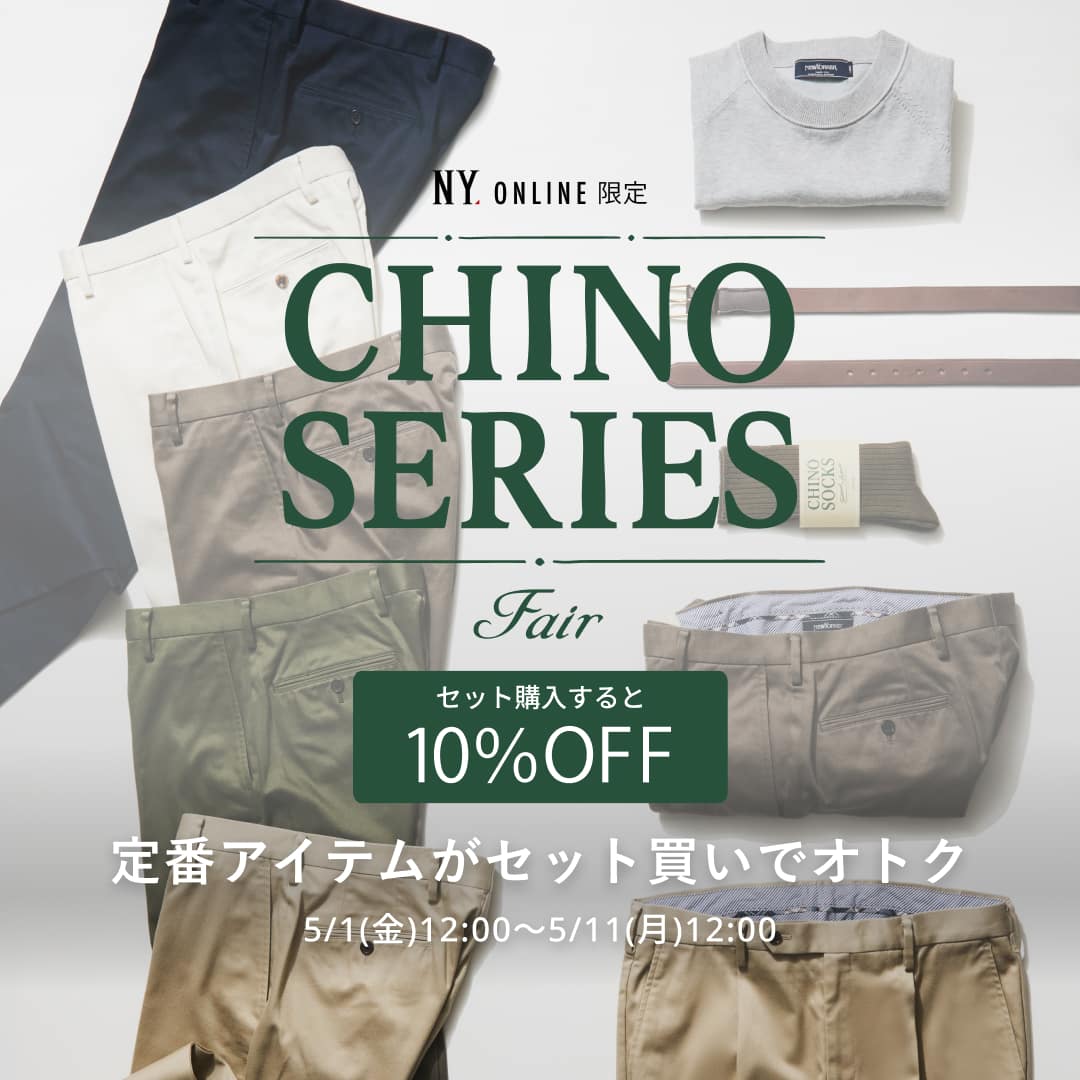【セット買い10％OFF】5/11(月)正午までMEN限定 CHINO SEIRIES FAIR開催！