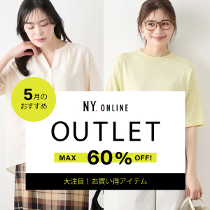 【特集公開】MAX60％OFF！OUTLET 今月のオススメアイテム