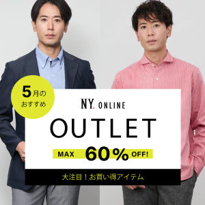 【特集公開】MAX60％OFF！OUTLET 今月のオススメアイテム