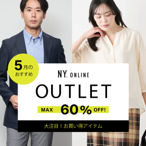 【特集公開】MAX60％OFF！OUTLET 今月のオススメアイテム