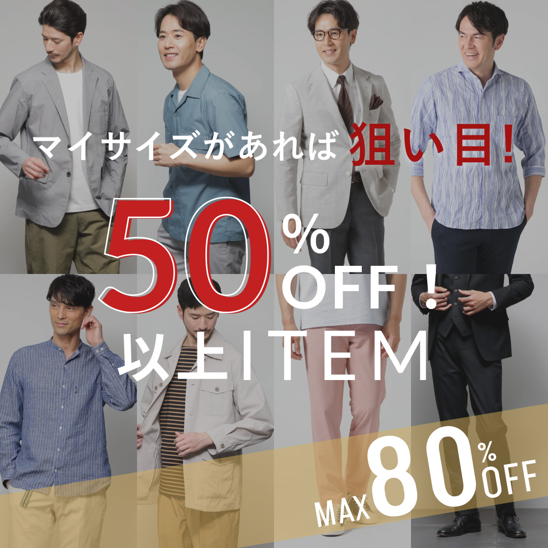 【PICK UP】マイサイズがあれば狙い目、50％OFF以上アイテム