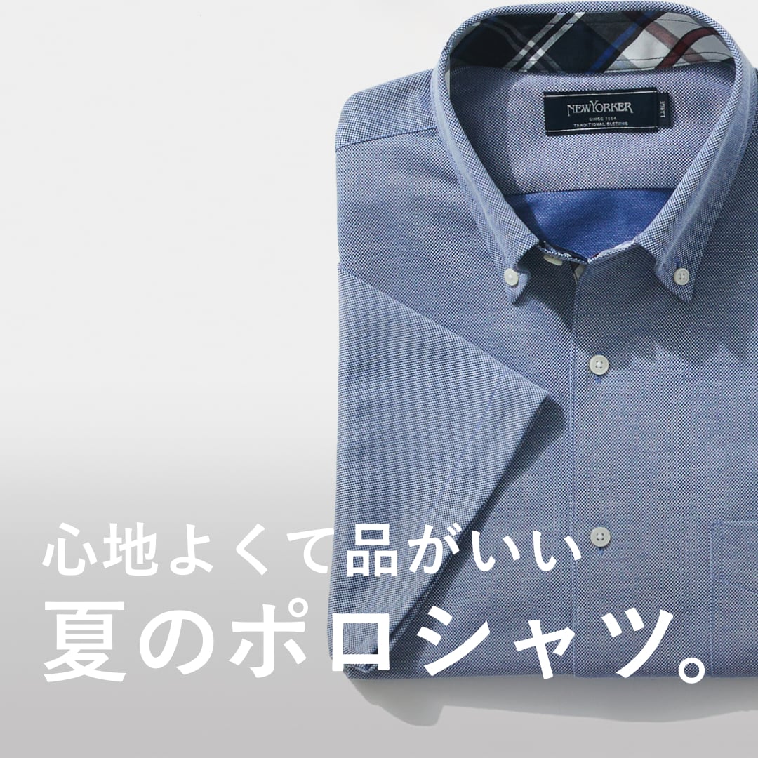 【PICK UP】心地よくて品がいい夏のポロシャツ