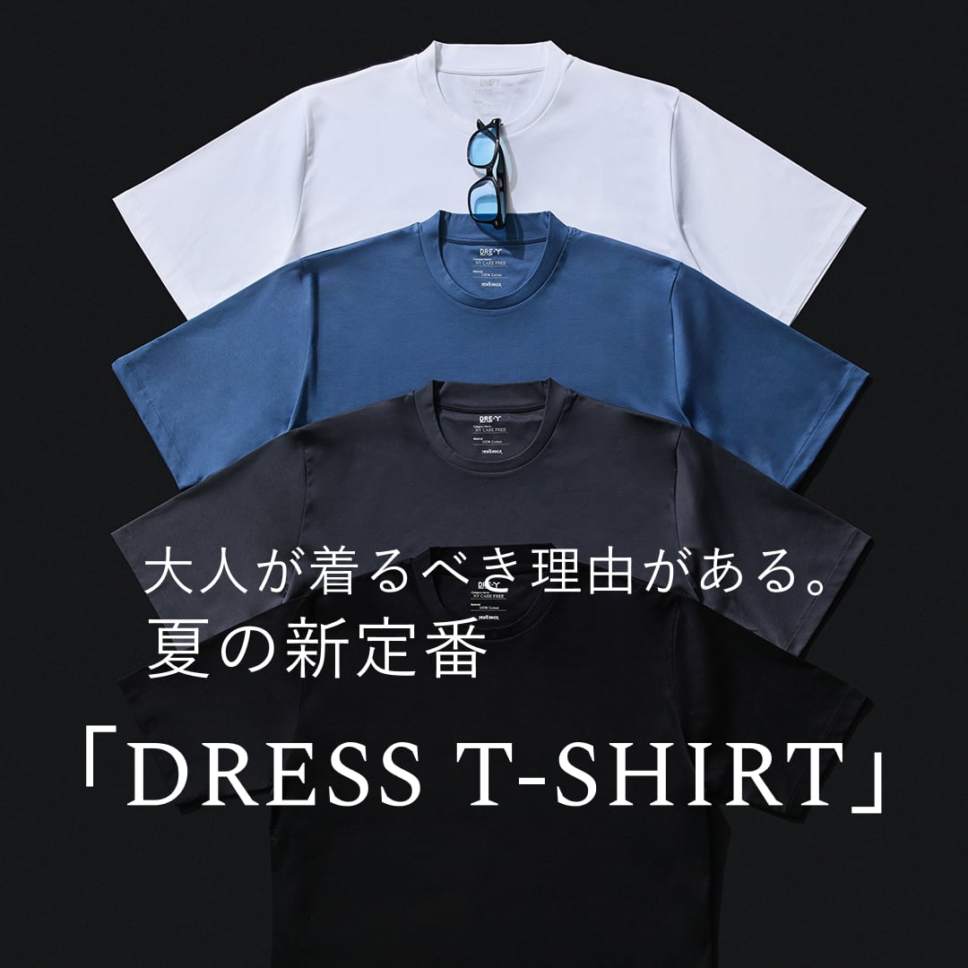 【PICK UP】大人が着るべき理由がある。夏の新定番「DRESS T-SHIRT」