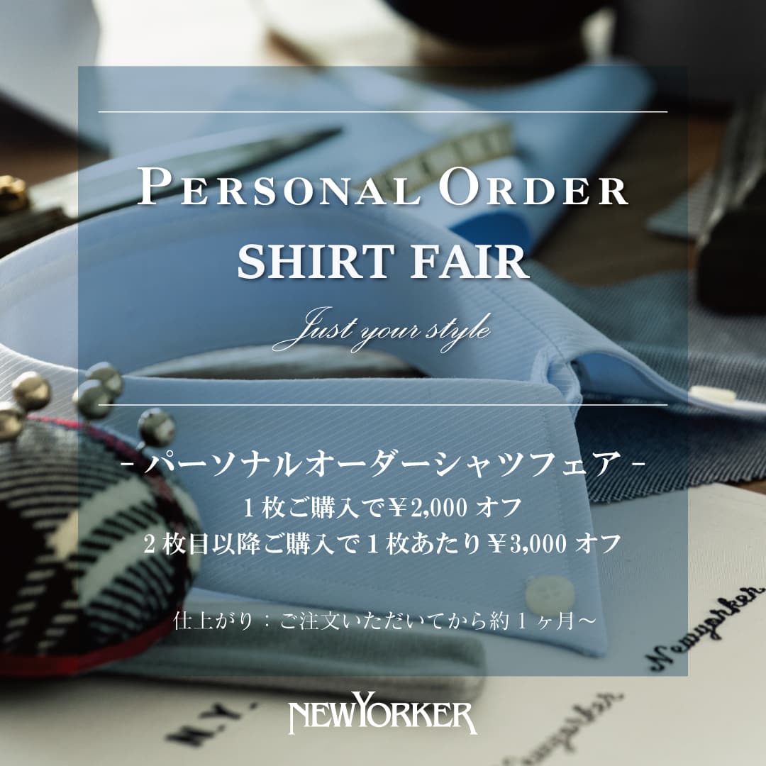【メンズ店舗限定】「パーソナルオーダーシャツフェア」を5月15日(金)より開催