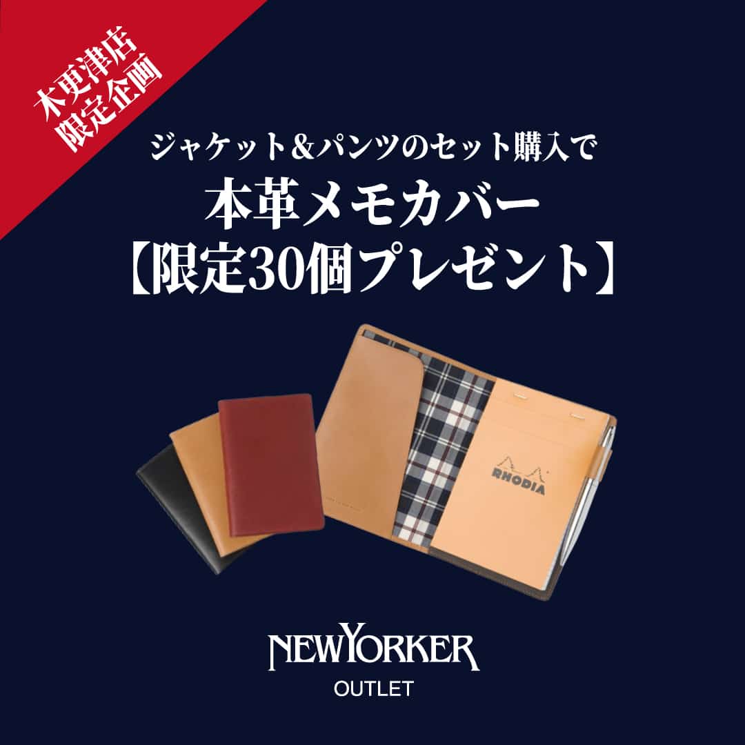 【アウトレット木更津店限定】5/16(土)よりジャケット&パンツのセット購入で本革メモカバープレゼント!