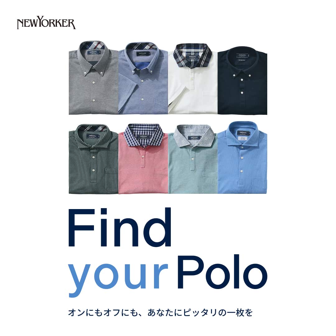 【PICK UP】Find your Polo あなたにフィットする、この夏の一着