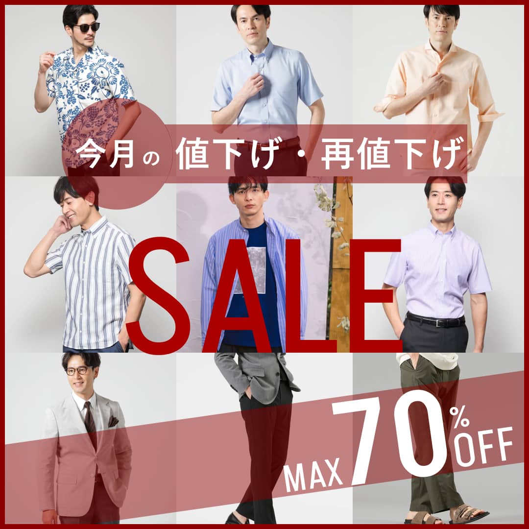 【値下げ・再値下げ】今月の値下げ・再値下げアイテム