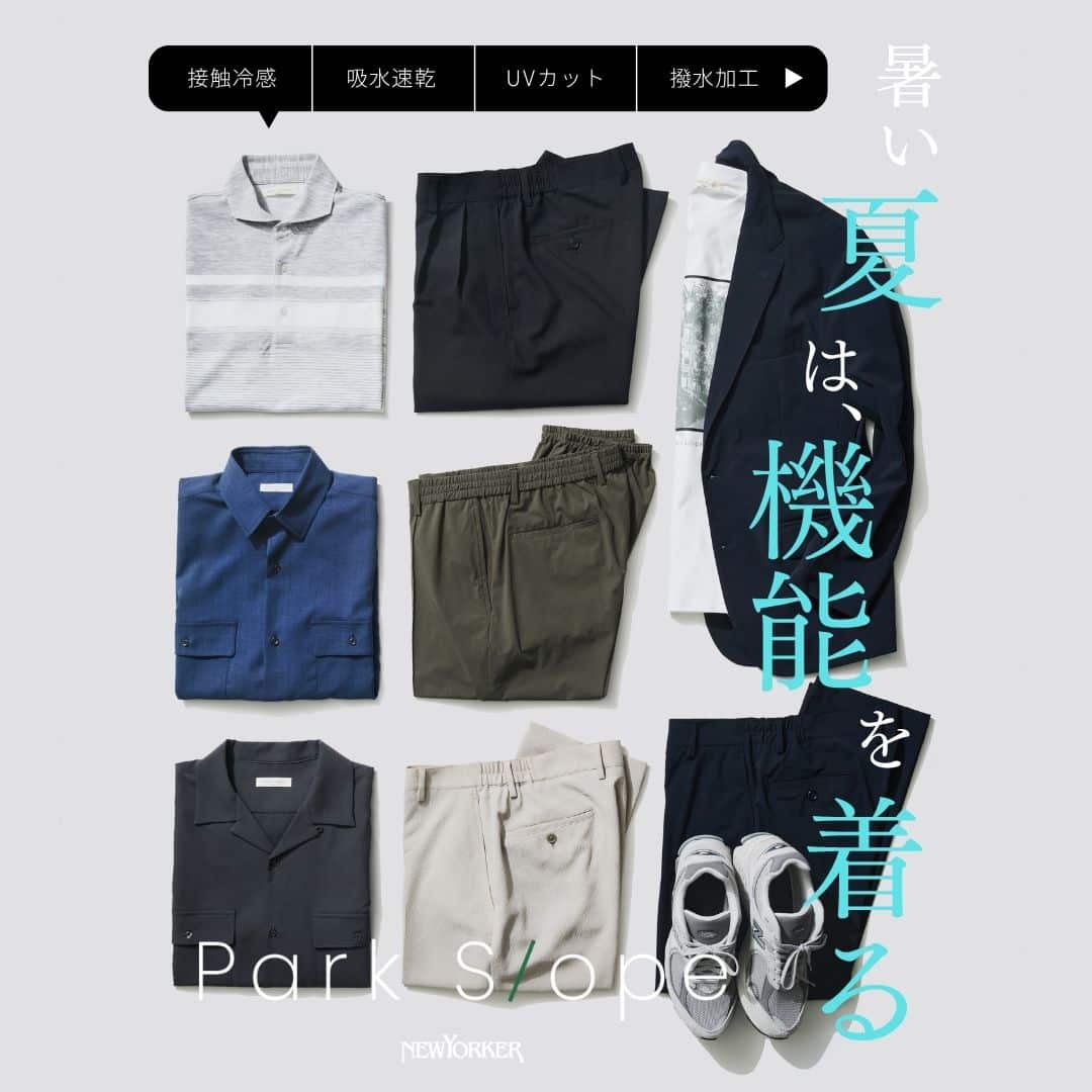 【特集公開】Park Slope men 暑い夏は、機能を着る