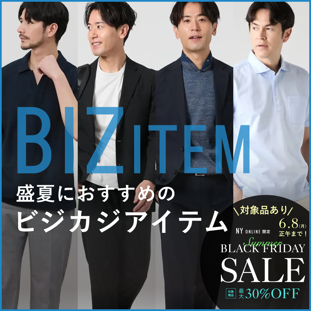 【PICK UP】盛夏におすすめなビジカジアイテム