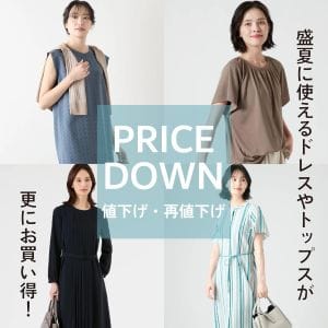 【値下げ・再値下げ】WOMEN春夏のアイテムがお求めやすくなりました。