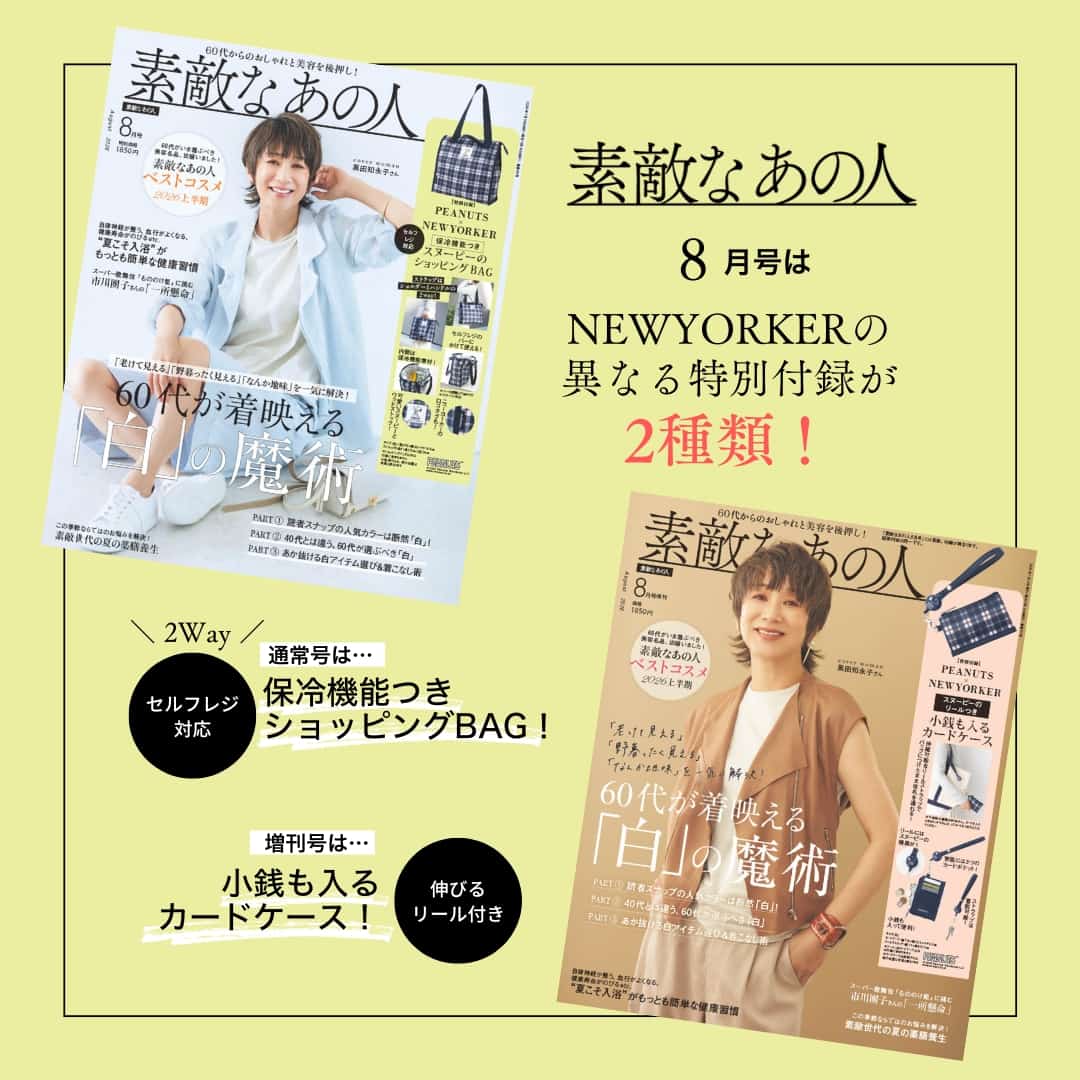 【NEWYORKER WOMEN】宝島社『素敵なあの人 8月号』にてコラボ付録が登場！