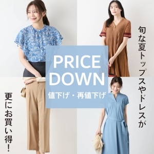 【値下げ・再値下げ】WOMEN春夏のアイテムがお求めやすくなりました。