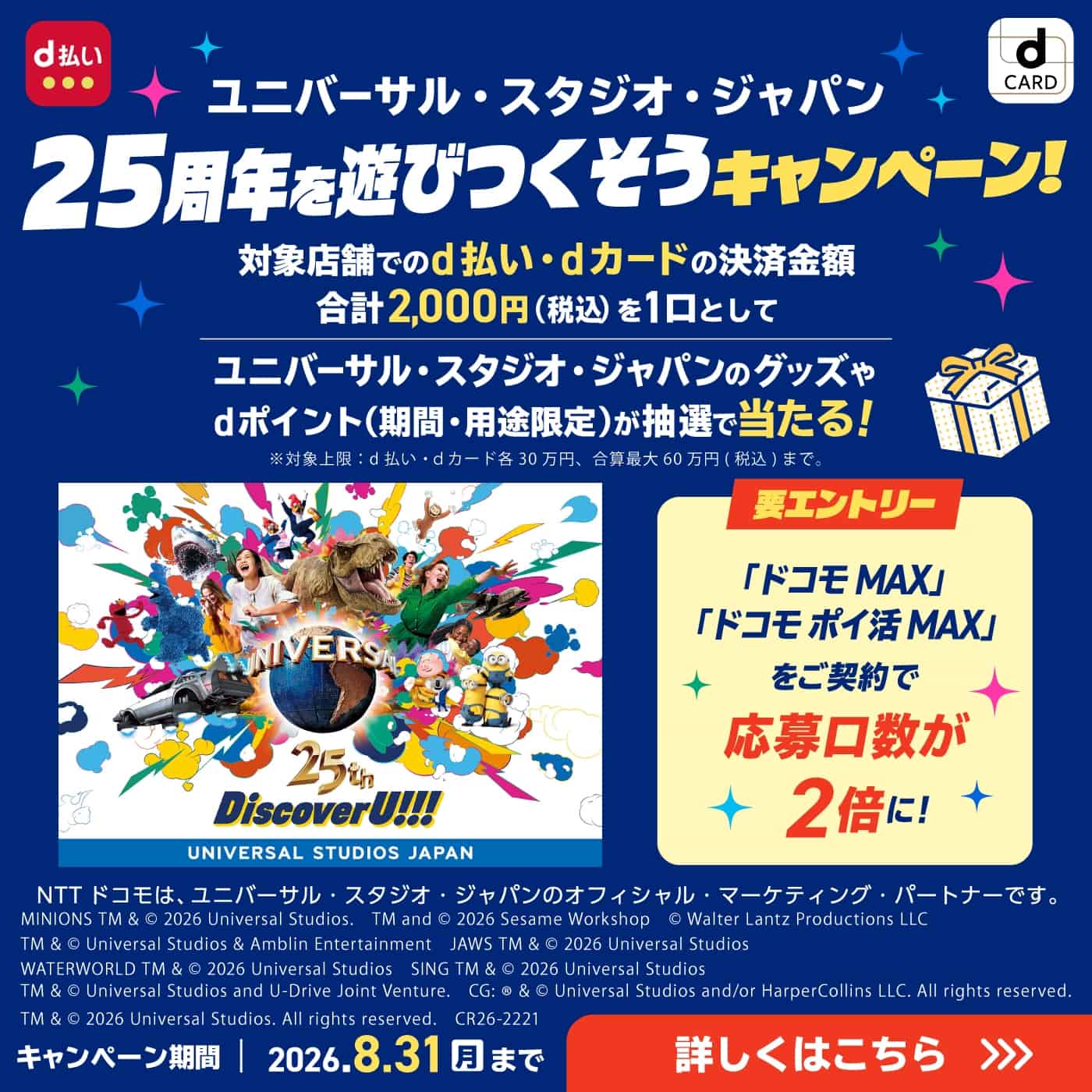 d払い・dカードで行こう!USJ25周年を遊びつくそうキャンペーン