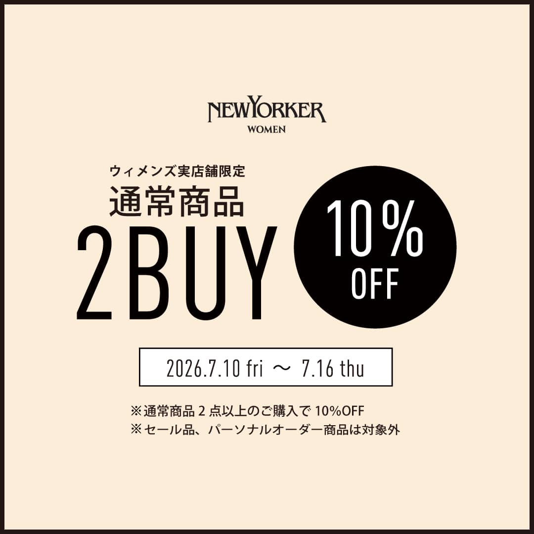 【ウィメンズ実店舗限定】通常商品を2点以上ご購入いただくと、商品金額が10%OFF!「2BUY10%OFF」を開催