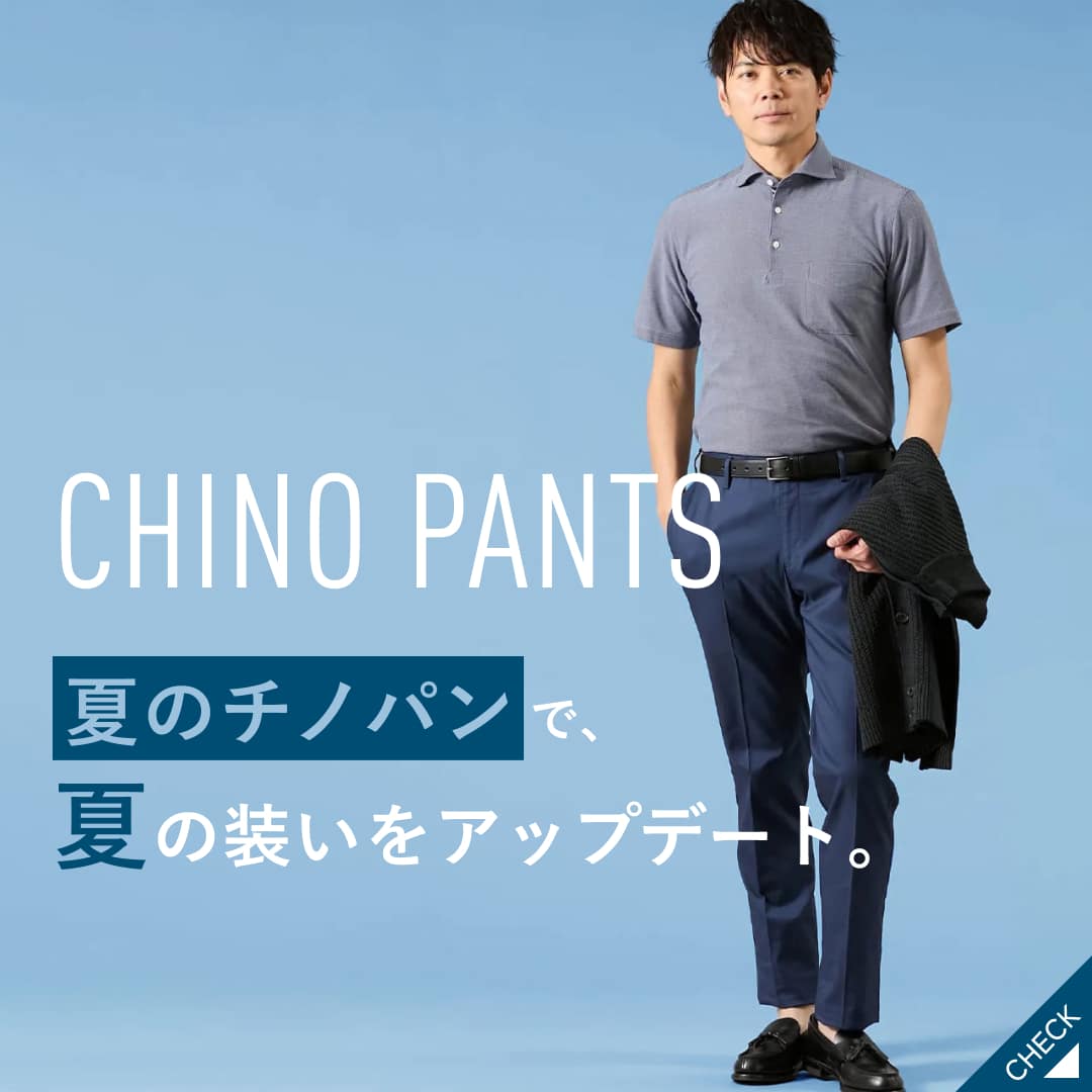【PICK UP】"夏のチノパン"で、夏の装いをアップデート