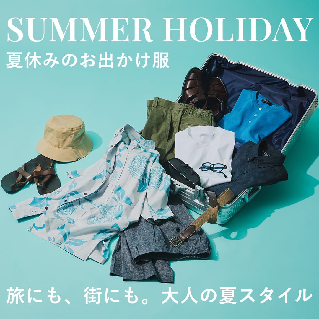 【PICK UP】夏休みのお出かけは、大人らしく軽やかに