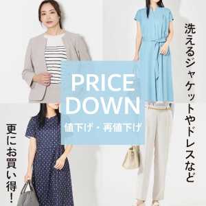 【値下げ・再値下げ】WOMEN春夏のアイテムがお求めやすくなりました。