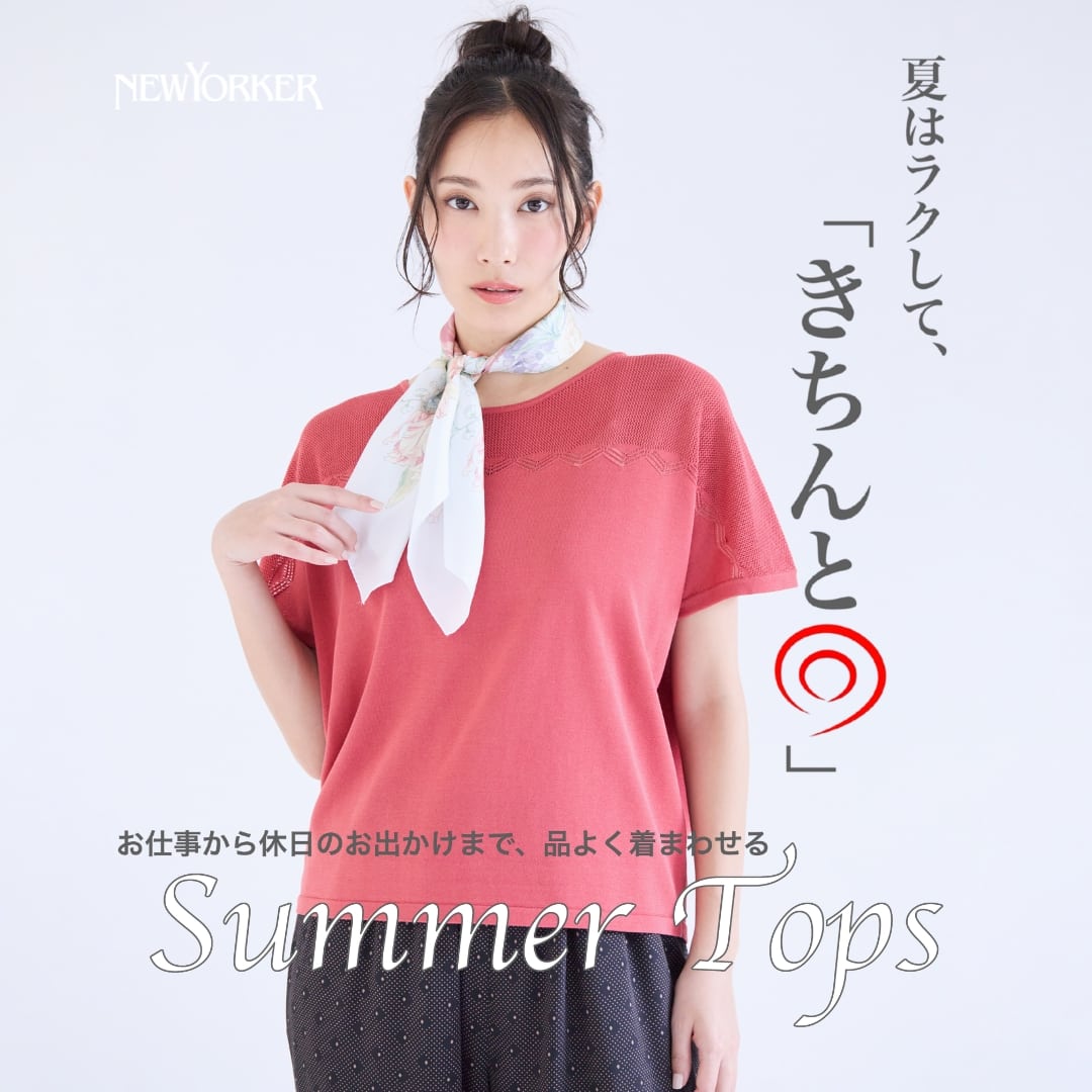 【特集公開】夏はラクして、「きちんと◎」Summer Tops