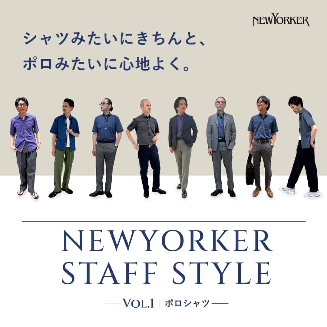 【特集公開】NEWYORKER STEFF STYLE Vol.1 | ポロシャツ