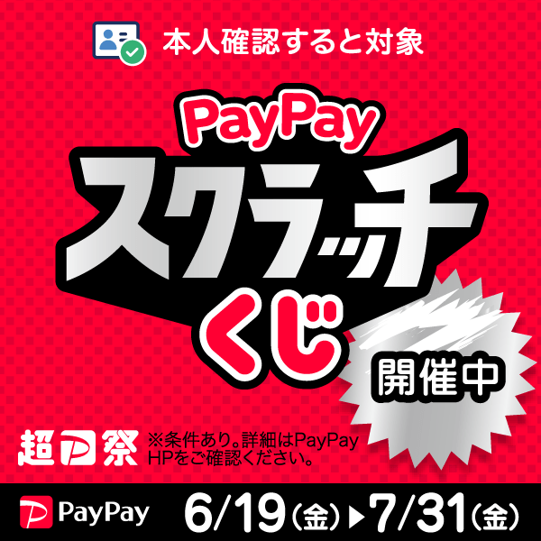 【PayPay】超PayPay祭り!スクラッチくじ開催中