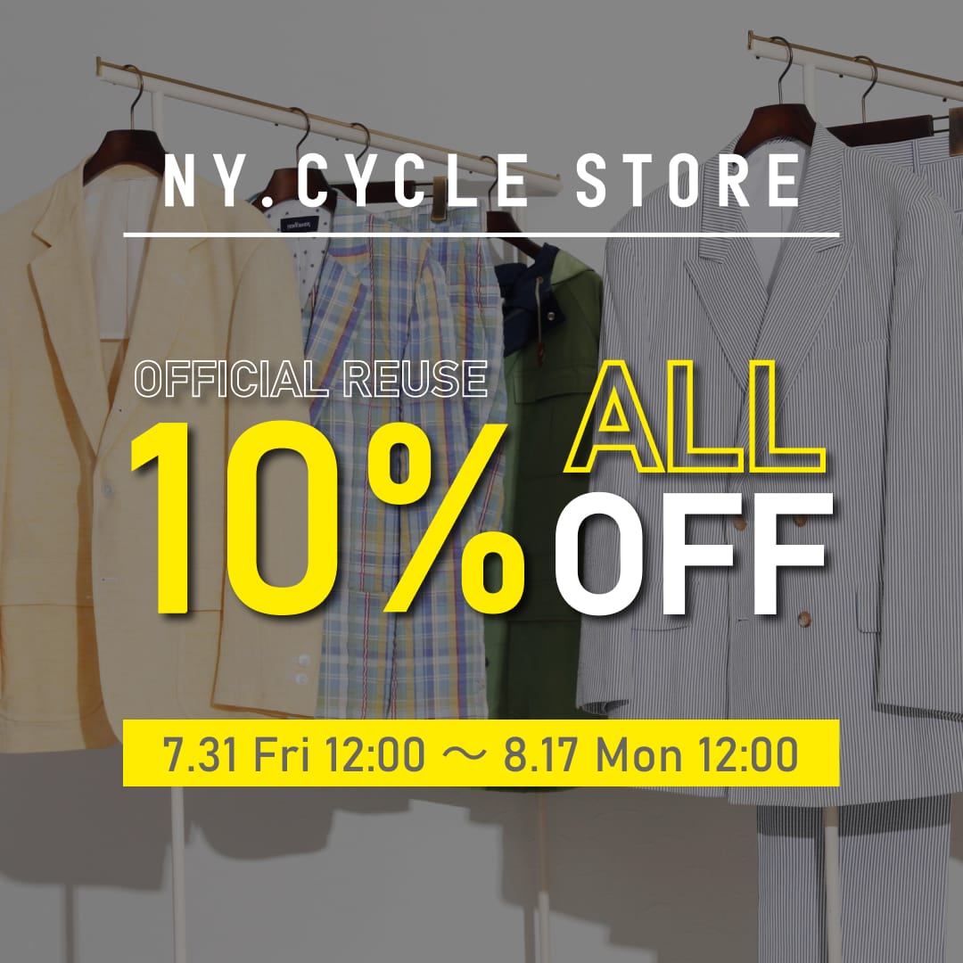 【公式リユース】ALL ITEM 10%OFF開催!