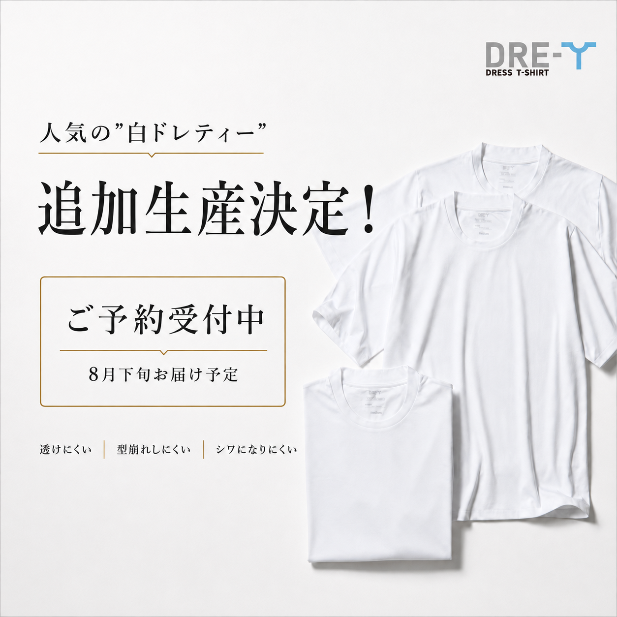 【好評につき追加生産】ホワイト"ドレティー"再登場!