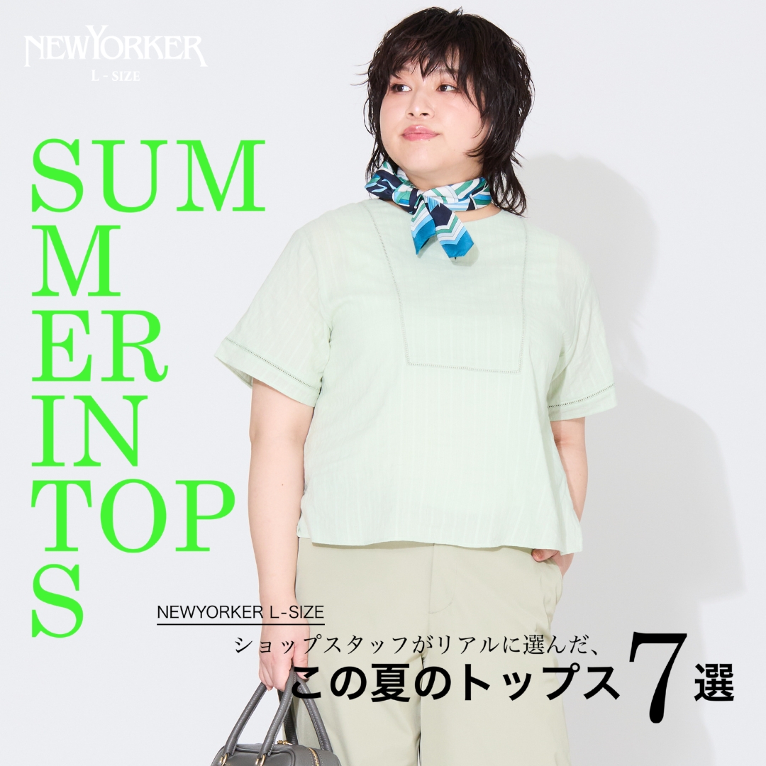 【特集公開】ショップスタッフがリアルに選んだ、この夏のトップス7選
