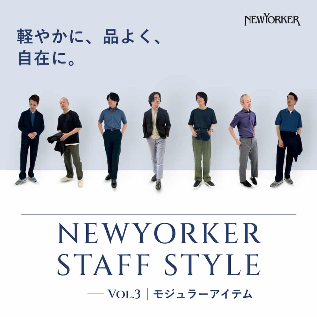 【特集公開】NEWYORKER STAFF STYLE vol.3 | モジュラーアイテム