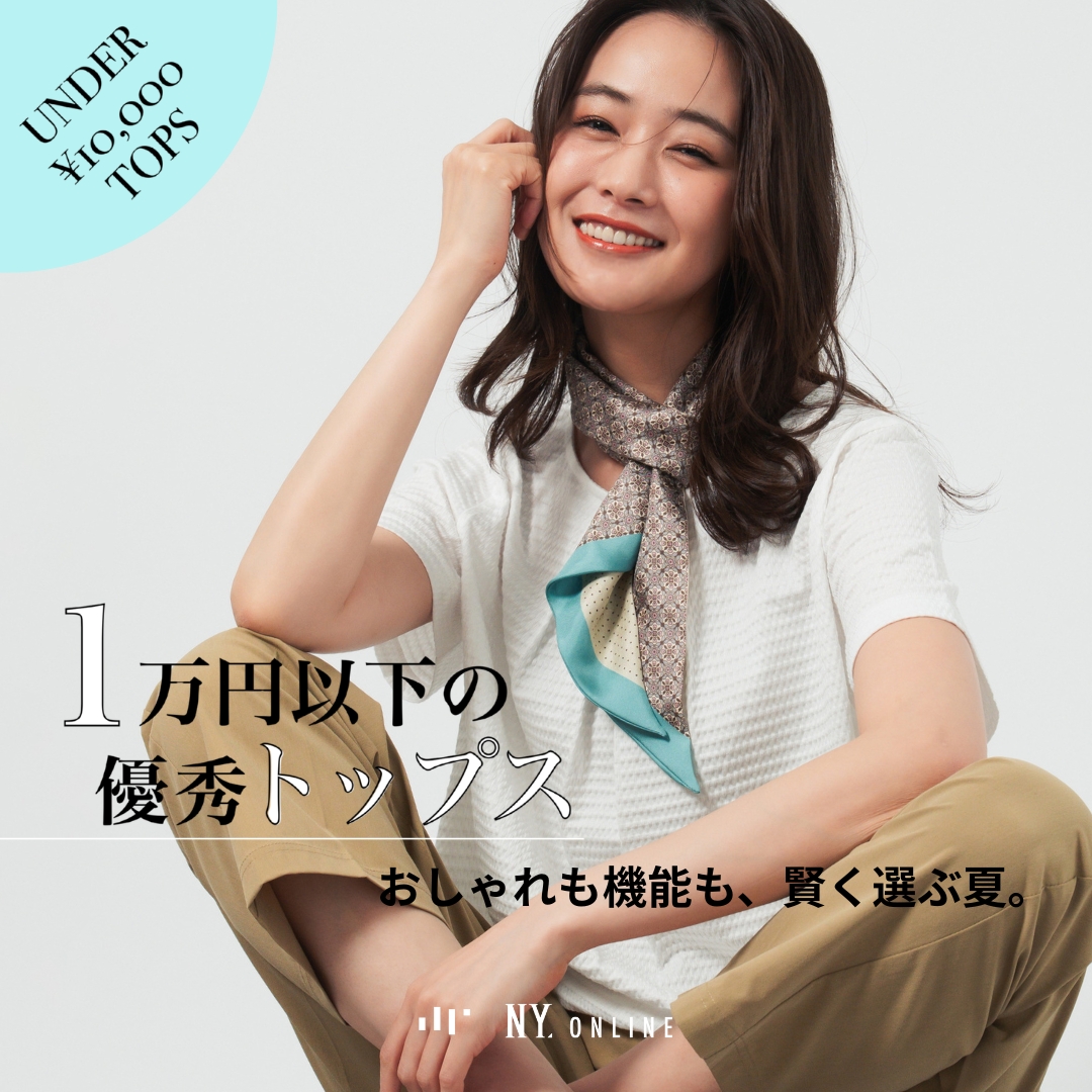 【特集公開】1万円以下の優秀トップス おしゃれも機能も、賢く選ぶ夏。