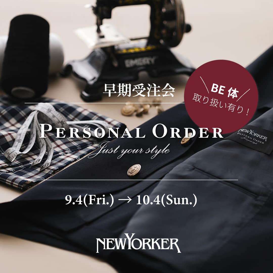 【店舗限定】ニューヨーカーメンズ『パーソナルオーダー受注会』開催のお知らせ