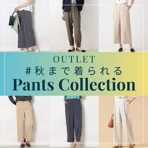 《OUTLET》秋まで着られるパンツコレクション