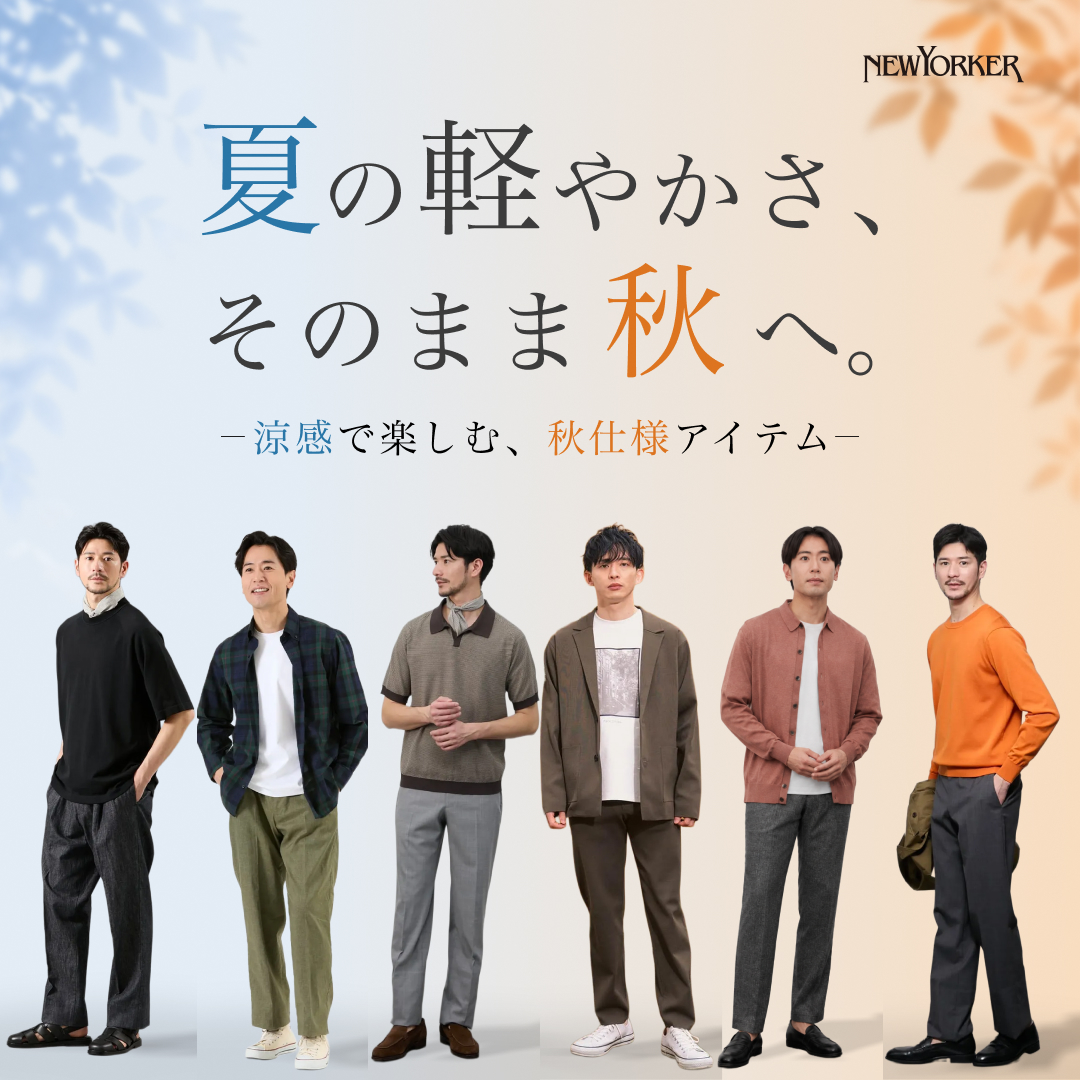 【特集公開】夏の軽やかさ、そのまま秋へ。ー涼感で楽しむ、秋仕様アイテムー