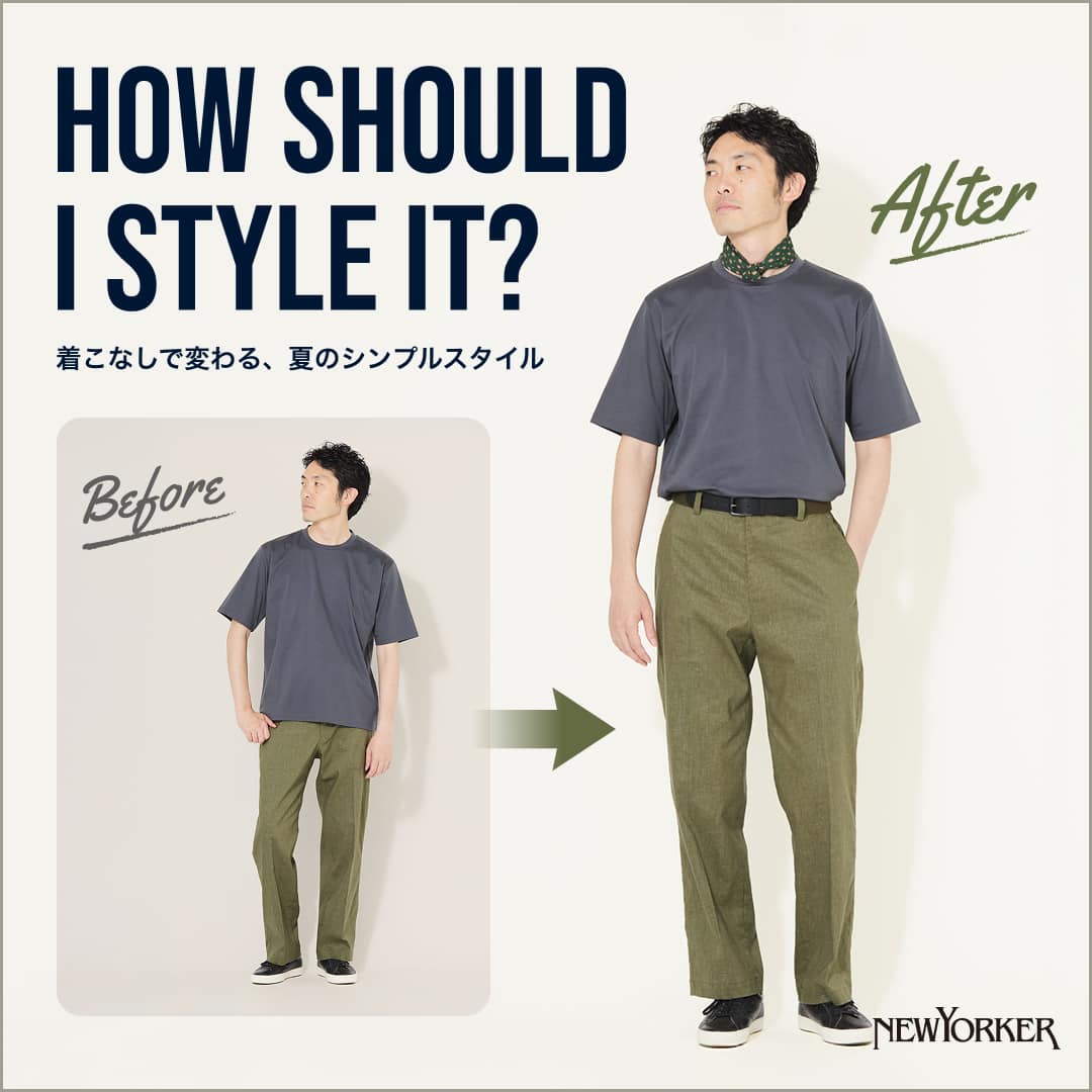【特集公開】HOW SHOULD I STYLE IT? -着こなしで変わる、夏のシンプルスタイル-
