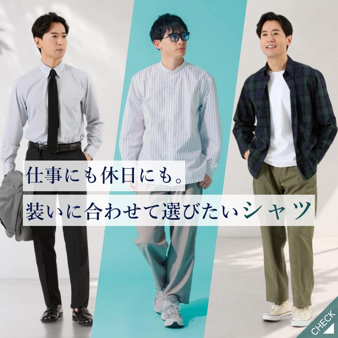 【PICK UP】仕事にも休日にも。装いに合わせて選びたいシャツ