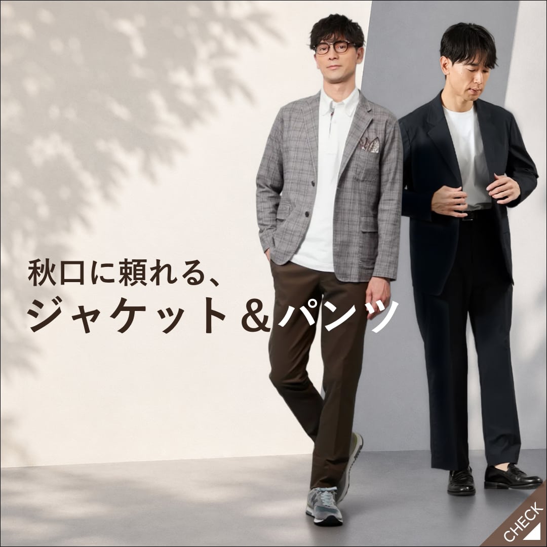 【PICK UP】季節の変わり目に頼れる、ジャケット&パンツ