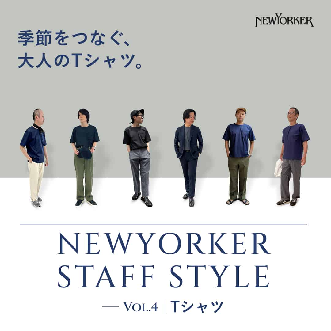 【特集公開】NEWYORKER STAFF STYLE vol.4 | Tシャツ
