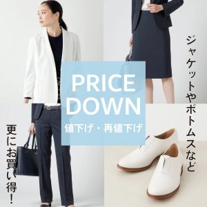 【値下げ・再値下げ】WOMEN春夏のアイテムがお求めやすくなりました。