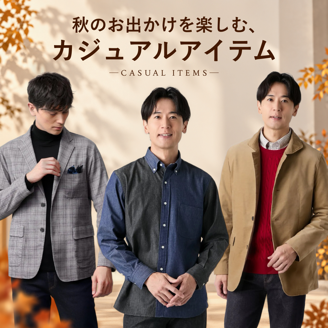 【PICK UP】秋のお出かけを楽しむ、カジュアルアイテム