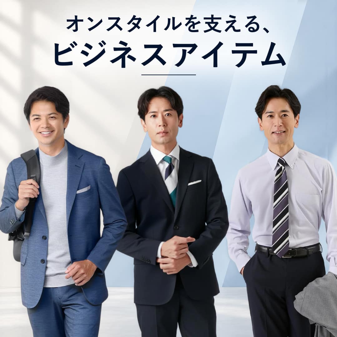 【PICK UP】オンスタイルを支える、ビジネスアイテム